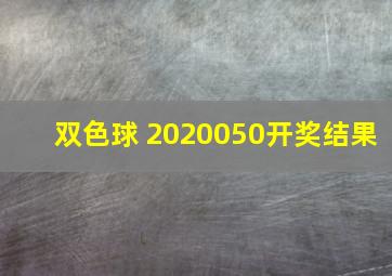 双色球 2020050开奖结果